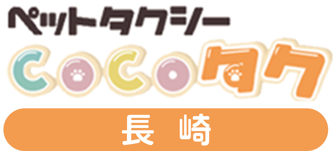 ペットタクシーCOCOタク長崎